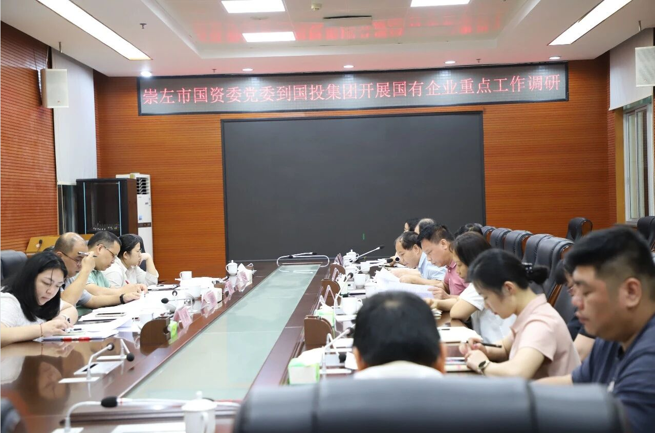 崇左市国资委党委到国投集团开展2025年国有企业重点工作调研