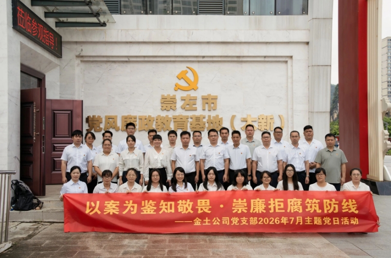 以案为鉴知敬畏  崇廉拒腐筑防线——金土公司党支部赴崇左市党风廉政教育基地（大新）开展廉政主题党日活动